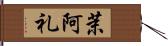 茉阿礼 Hand Scroll