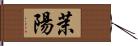 茉陽 Hand Scroll