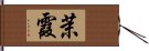 茉霞 Hand Scroll