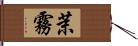 茉霧 Hand Scroll