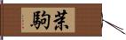 茉駒 Hand Scroll