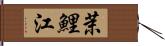 茉鯉江 Hand Scroll