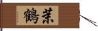 茉鶴 Hand Scroll