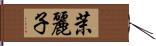 茉麗子 Hand Scroll