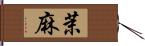 茉麻 Hand Scroll