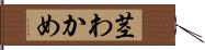 茎わかめ Hand Scroll