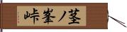 茎ノ峯峠 Hand Scroll