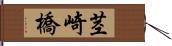 茎崎橋 Hand Scroll