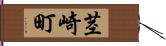 茎崎町 Hand Scroll