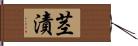 茎漬 Hand Scroll