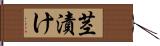 茎漬け Hand Scroll