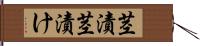 茎漬 Hand Scroll