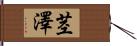 茎澤 Hand Scroll