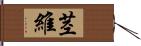 茎維 Hand Scroll