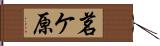 茗ケ原 Hand Scroll