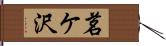 茗ケ沢 Hand Scroll