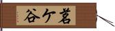 茗ケ谷 Hand Scroll