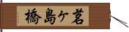 茗ヶ島橋 Hand Scroll