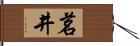 茗井 Hand Scroll