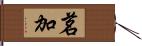 茗加 Hand Scroll