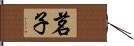 茗子 Hand Scroll