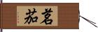 茗茄 Hand Scroll