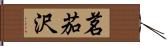 茗茄沢 Hand Scroll