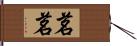 茗茗 Hand Scroll