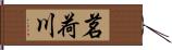 茗荷川 Hand Scroll