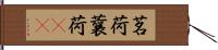 茗荷 Hand Scroll