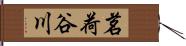 茗荷谷川 Hand Scroll