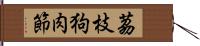 茘枝狗肉節 Hand Scroll