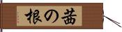 茜の根 Hand Scroll