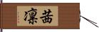 茜凛 Hand Scroll