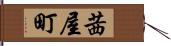 茜屋町 Hand Scroll