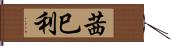 茜巳利 Hand Scroll