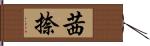 茜捺 Hand Scroll