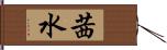 茜水 Hand Scroll