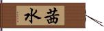 茜水 Hand Scroll