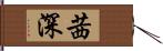 茜深 Hand Scroll