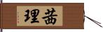 茜理 Hand Scroll