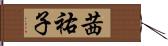 茜祐子 Hand Scroll