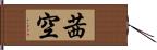 茜空 Hand Scroll