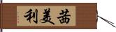 茜美利 Hand Scroll