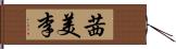 茜美李 Hand Scroll