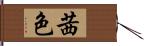 茜色 Hand Scroll