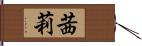 茜莉 Hand Scroll