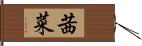 茜菜 Hand Scroll