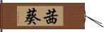 茜葵 Hand Scroll