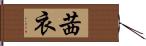 茜衣 Hand Scroll